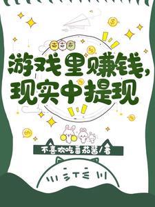 游戏赚钱真的可以提现