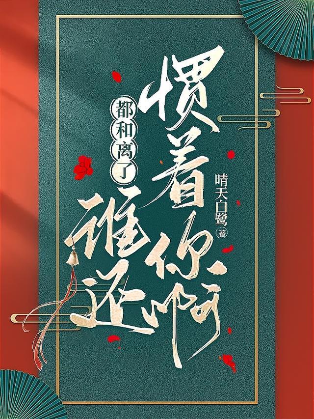 谁还惯着你啊txt