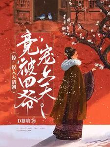 穿越到清朝成为四爷侍妾的