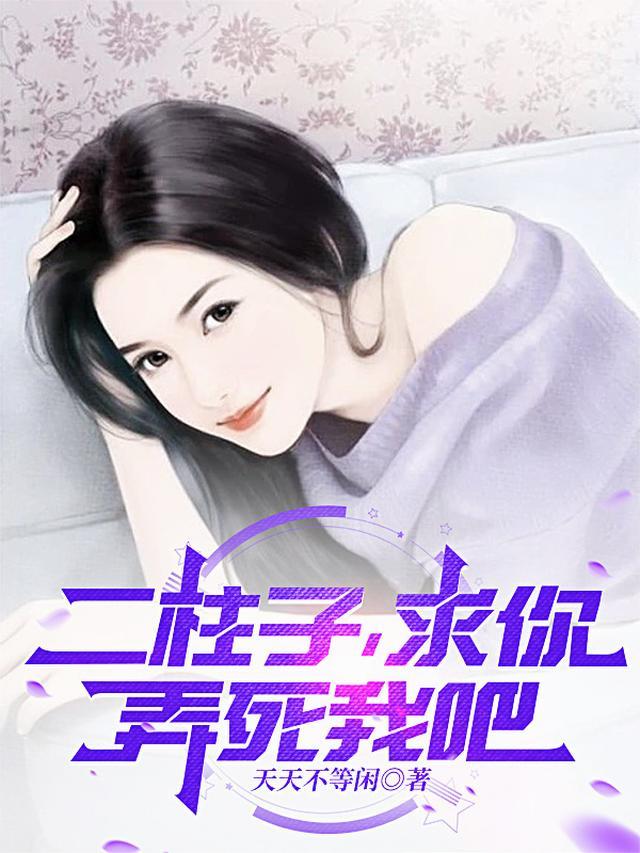 二柱是个傻子的第三章