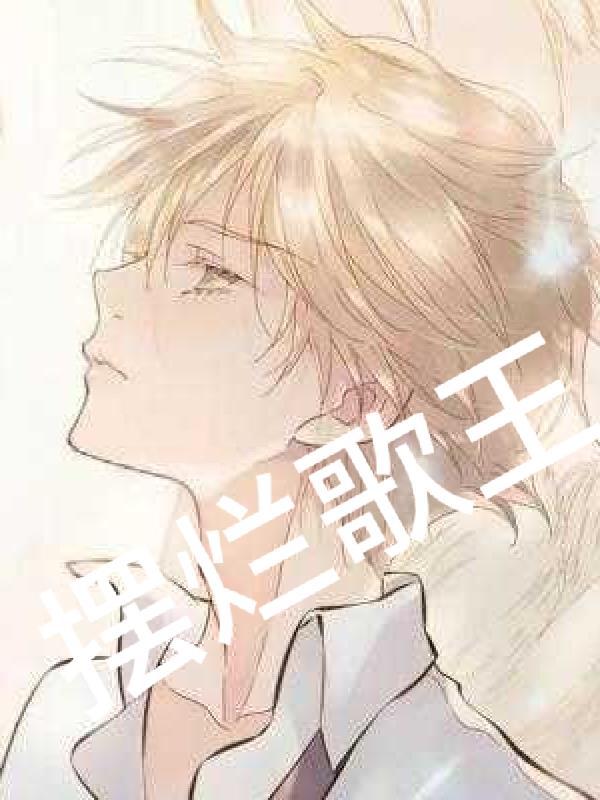 摆烂歌王txt