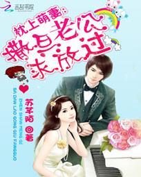 枕上萌妻老公慢点撩