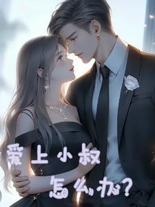 爱上小叔子心理特点