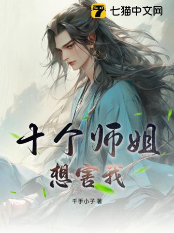 9个师姐的