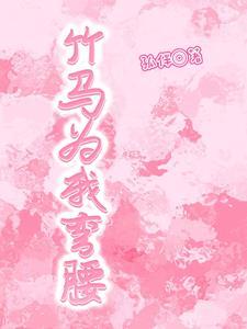 竹马为夫txt