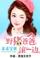 亲亲宝贝野猪爸爸滚一边