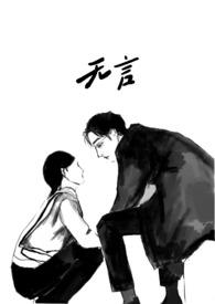 无言深爱免费全文阅读