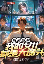 反派渣爹是大佬快穿书包