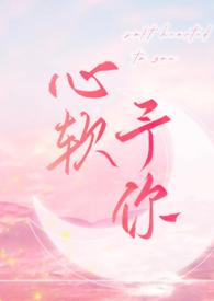 心软予你H全文阅读