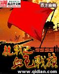 抗日之血色战旗