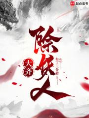 大齐除妖人 第1章