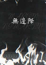 无边际by不胜寒gl