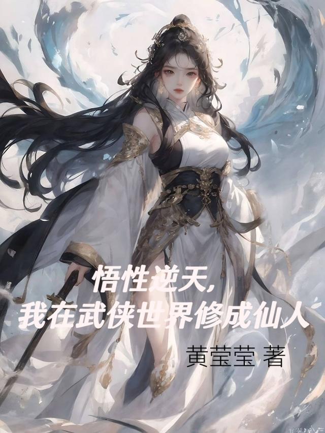 我在武侠世界修成仙人