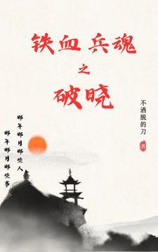 铁血兵魂有声全集