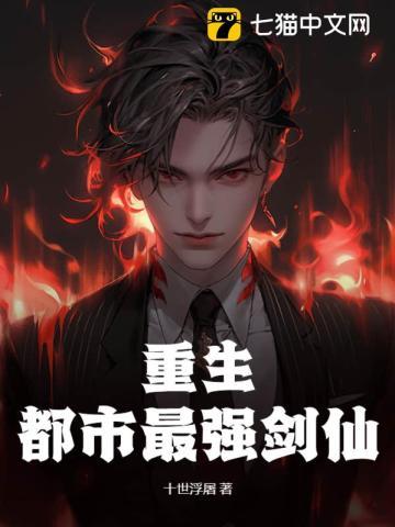 都市最强剑仙作者依然回首