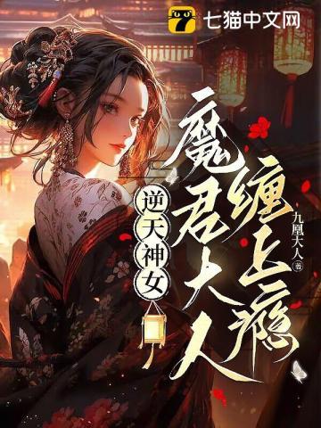 逆天成凰魔尊大人太缠人免费阅读