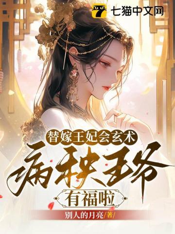 替嫁王妃全文免费阅读