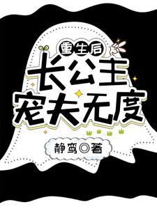 长公主她重生了