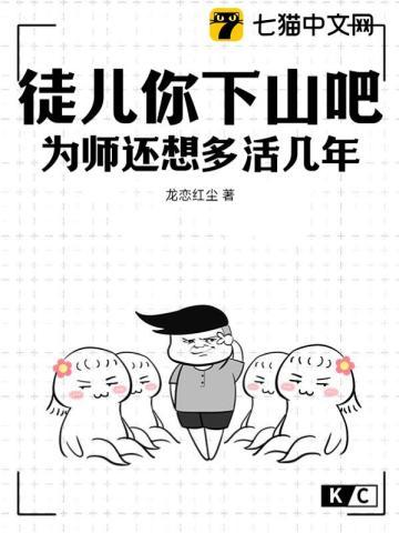 徒儿为师真的不下山