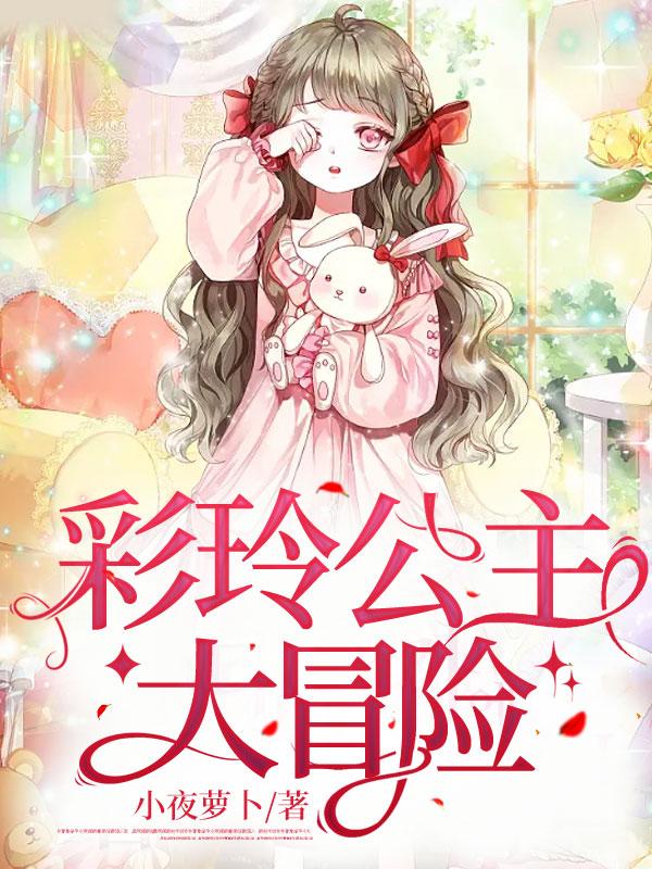 落魄的公主大冒险