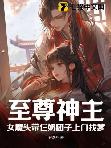 至尊神主女魔头带仨奶团子上门找爹