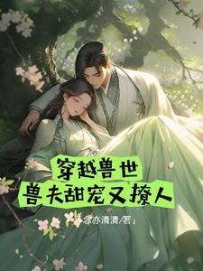 兽世宠妻计划by欢虞全文免费阅读