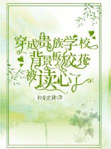 穿成贵族学校背景板校花被读心了1v4np