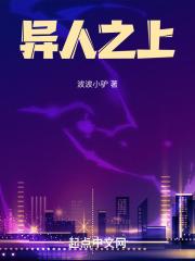 异人之上第三季