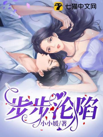 步步沦陷江延爱乔晚吗