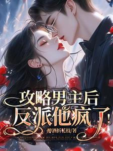 攻略反派后又被男主看上