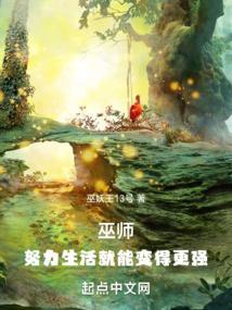 巫师努力生活就能变得更强无防盗