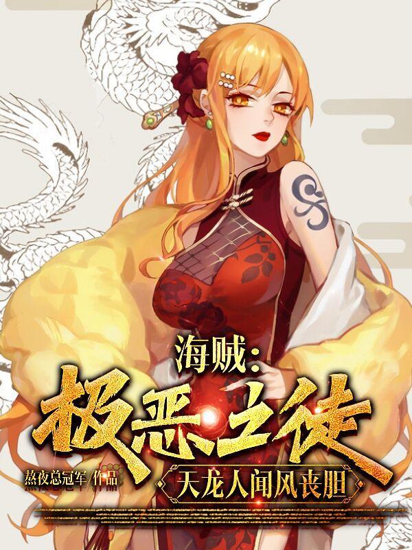 海贼王之天龙人之死