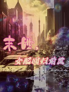 末世女配抱大腿完结