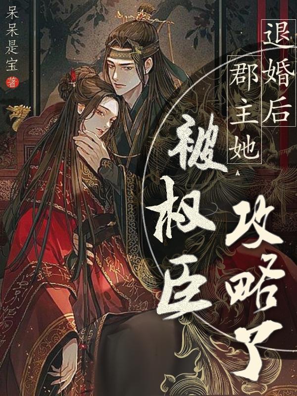 退婚后我成了权臣心尖宠蓝白格子