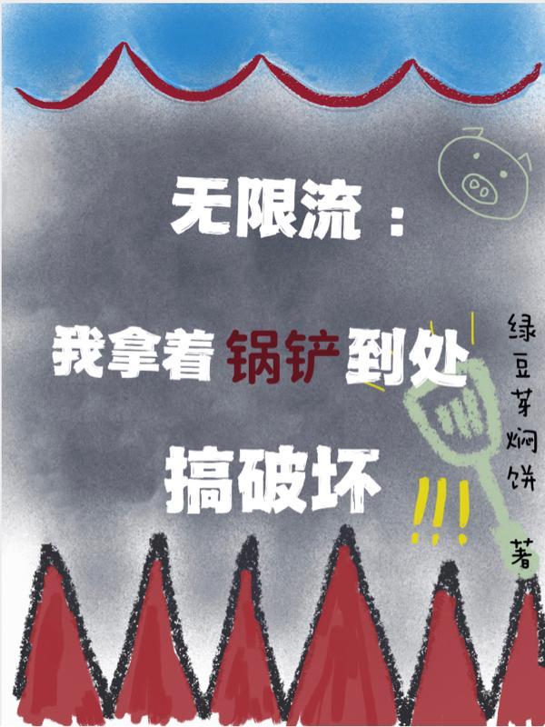 无限流我拿着锅铲到处搞破坏txt