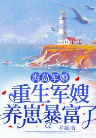 重生海军军嫂赶海