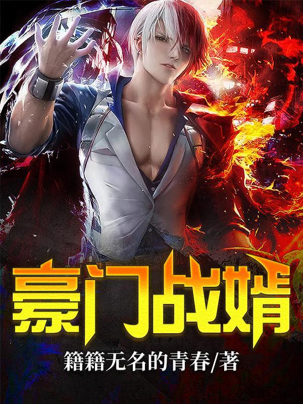 豪门战神最新免费阅读
