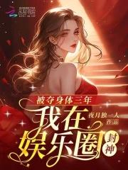 被夺身体三年我在娱乐圈封神全文
