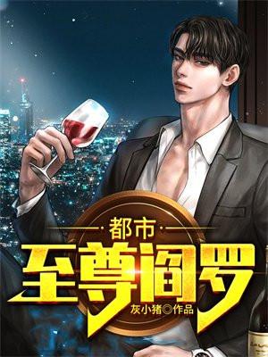 都市神尊阎君