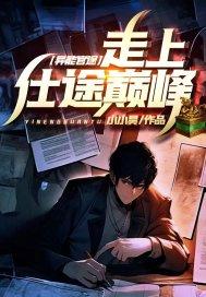 异能官场排行榜