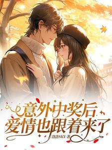 无意间中奖了