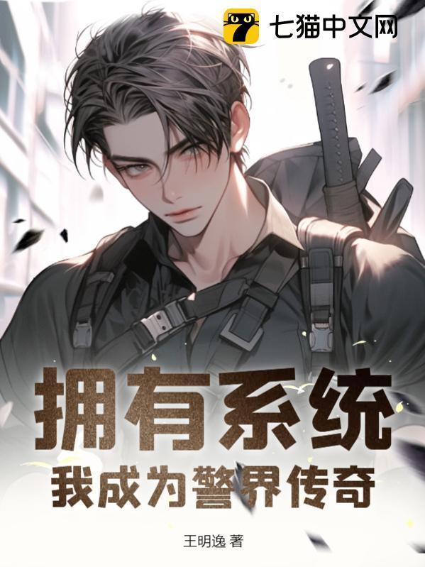 拥有系统我成为警界传奇 笔趣