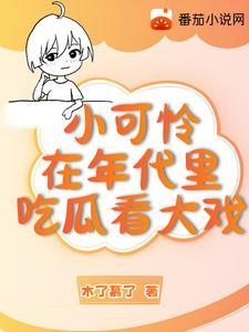 小可怜 晋江