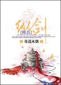 纵剑仙界