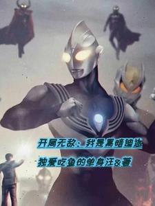开局黑暗帝骑