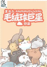 重生异世毛绒球