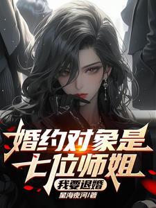 婚约对象是七位师姐我要退婚