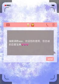 催眠调教app总裁