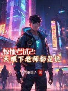 惊悚考试院漫画结局是什么