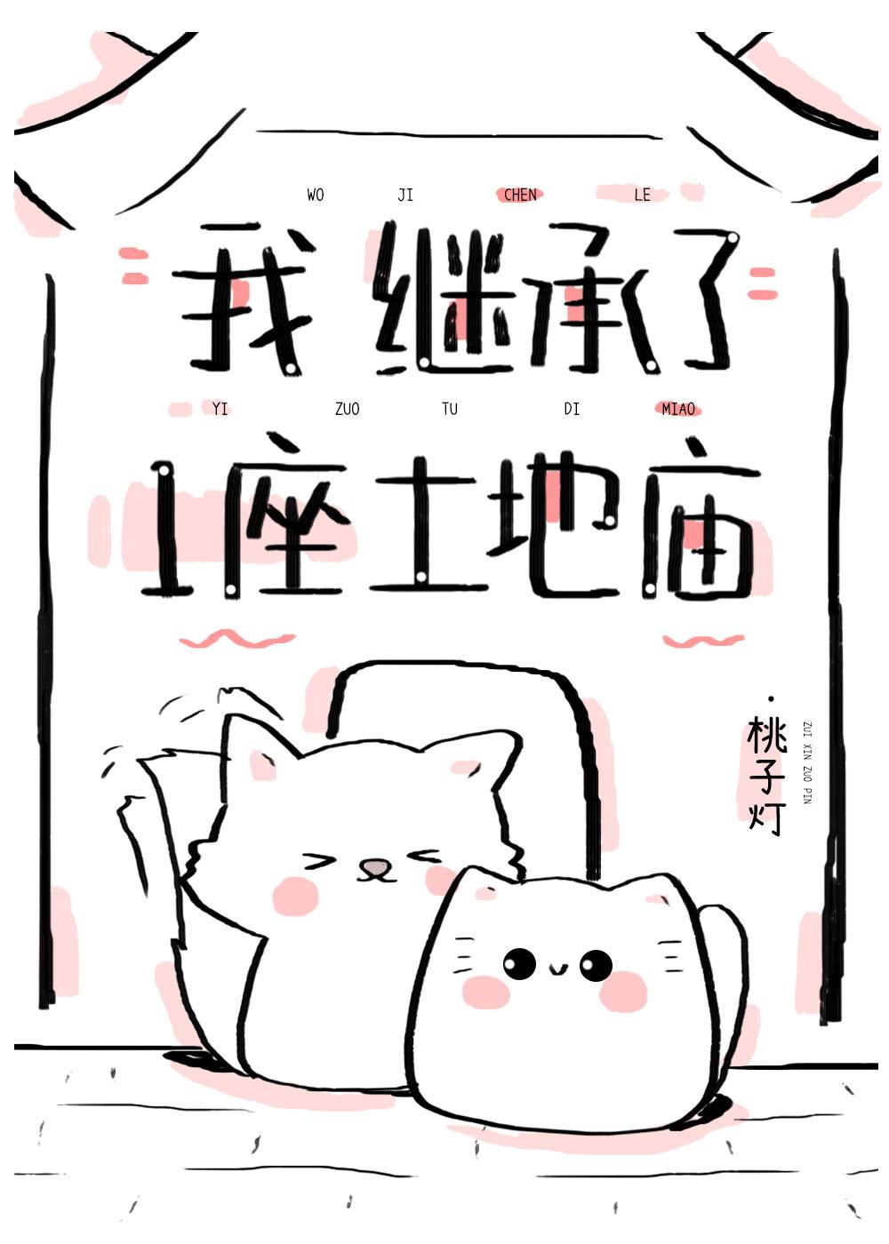 继承一座土地庙32